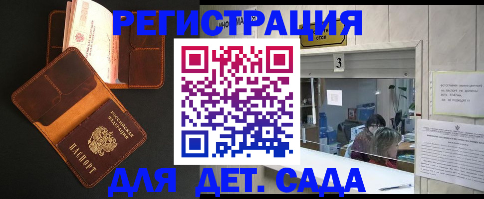 регистрация для дет. сада в Белгороде